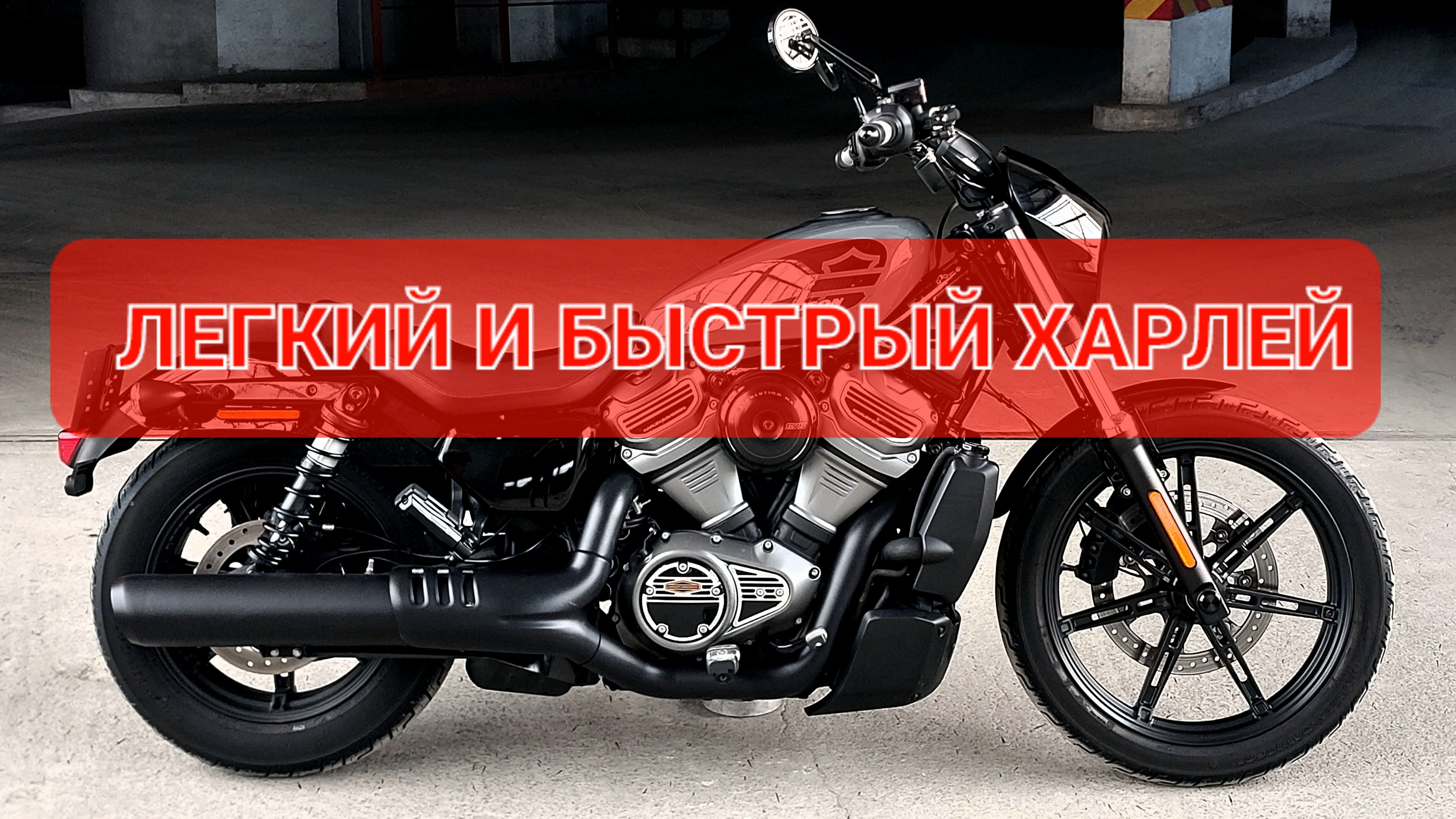 Harley Davidson Nighster RH975 - легкий и быстрый Харлей💯