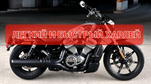 Harley Davidson Nighster RH975 - легкий и быстрый Харлей💯