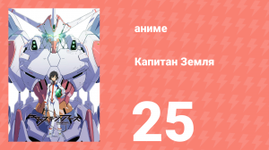 Капитан Земля 25 серия (аниме-сериал, 2014)