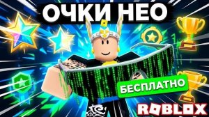 РОБУКСЫ БЕСПЛАТНО + АНИМИРОВАННЫЕ БЕСПЛАТНЫЕ ВЕЩИ В РОБЛОКС - ОЧКИ НЕО ИЗ МАТРИЦЫ