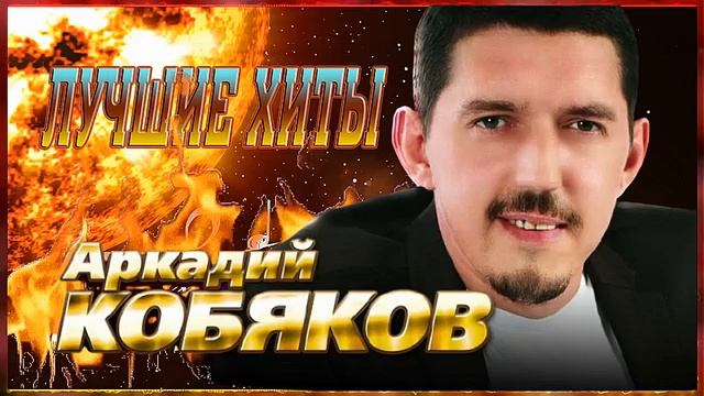 Аркадий Кобяков - сборник лучших хитов смотреть онлайн