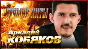 Аркадий Кобяков - сборник лучших хитов