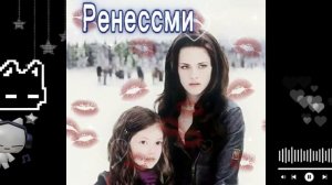 ренессми