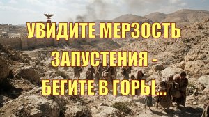 Мерзость запустения и бегство в горы. Матфея 24:15-22