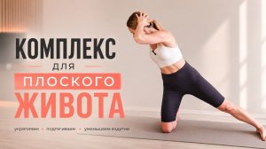 Упражнения для плоского живота _в формате здорового фитнеса_