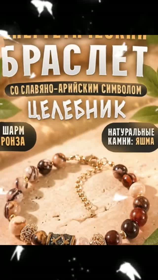 Браслет со славянским символом