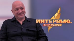 Интервью. Захар Прилепин