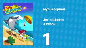 Зиг и Шарко 3 сезон 1 серия (мультсериал, 2010)