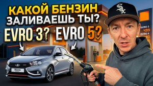 Бензин ЕВРО 3 или ЕВРО 5 | Что делать если залил плохой бензин?