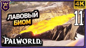 ПОПАЛИ В ЛАВОВУЮ ЛОКАЦИЮ! 11 Palworld Релиз