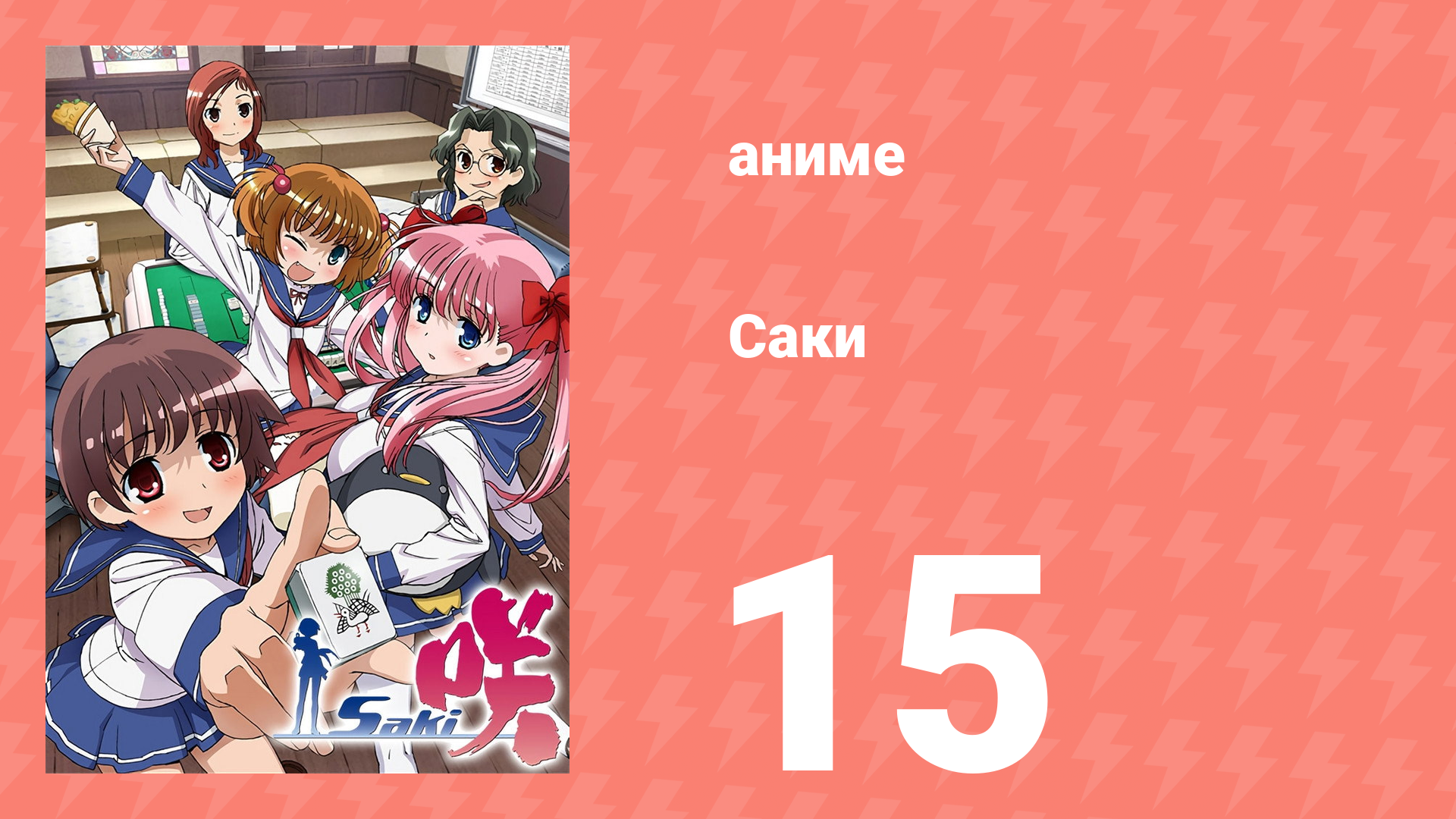 Саки 15 серия (аниме-сериал, 2009) смотреть онлайн