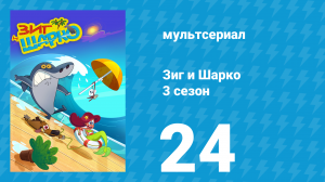 Зиг и Шарко 3 сезон 24 серия (мультсериал, 2010)