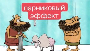 Тупозавры. Парниковый эффект.