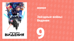 Звёздные войны: Видения 1 сезон 9 серия (аниме-сериал, 2021)