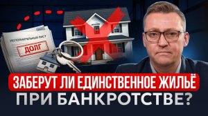 Заберут ли единственное жильё при банкротстве? Что на самом деле происходит в 2026 году