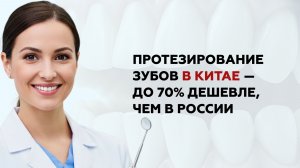 Протезирование в Китае (Хэйхэ)