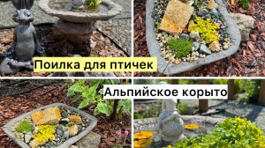 Декор для сада из бетона своими руками!