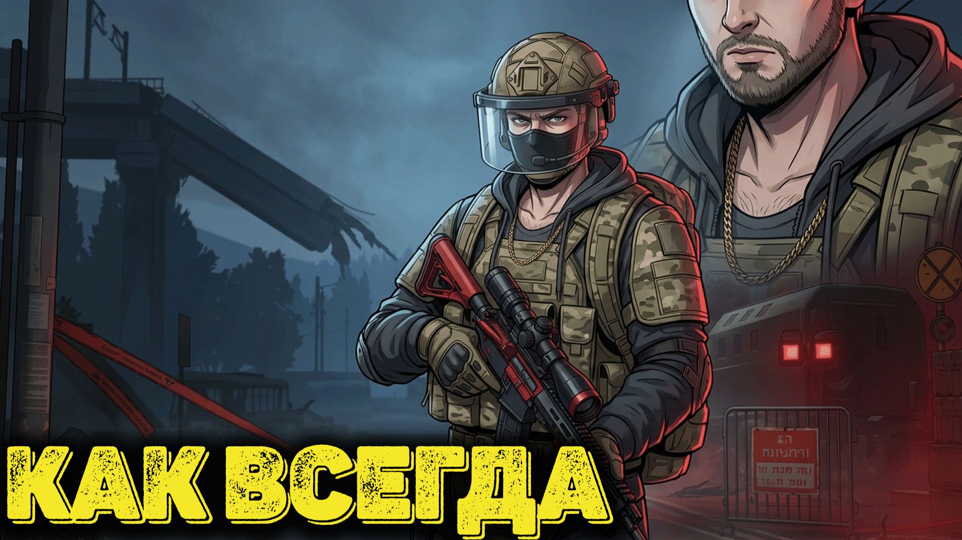 Arena Breakout Infinite - как всегда смотреть онлайн