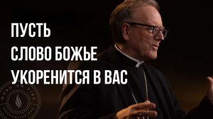 Укоренить Слово Божие