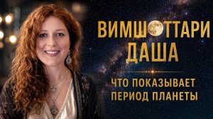 Вимшоттари Даша. ПОЛНАЯ ВЕРСИЯ!!!