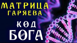 Мощная Матрица Гаряева для Полного Исцеления ☀️ Программирование ДНК ☀️ Квантовое Исцеление Звуком