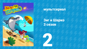 Зиг и Шарко 3 сезон 2 серия (мультсериал, 2010)