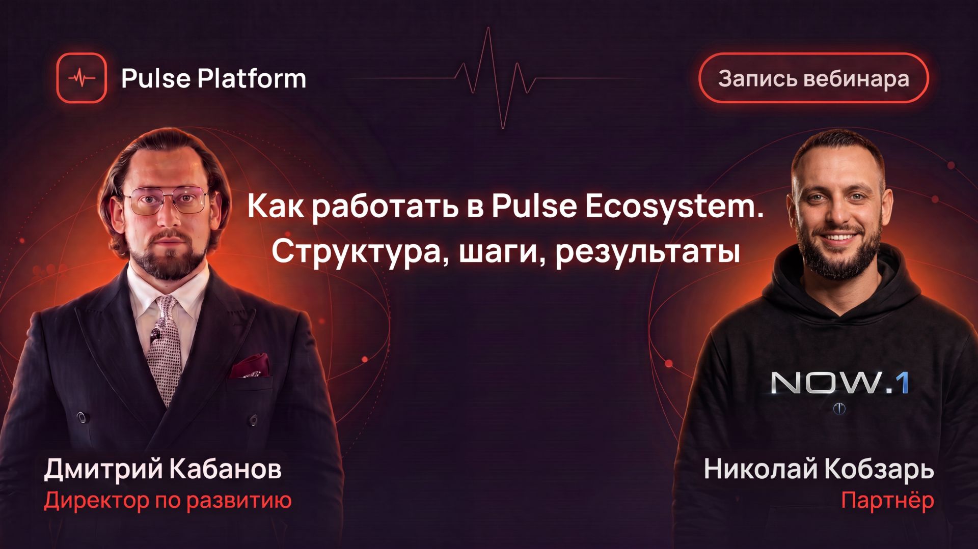 Как работать в Pulse Ecosystem: структура, шаги, результаты