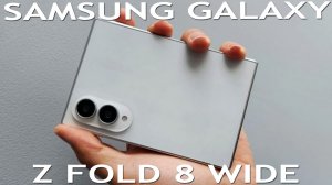 Samsung Galaxy Z Fold 8 Wide обзор характеристик