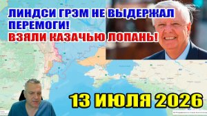 Линдси Грэм не выдержал перемоги! Взяли Козачью Лопань! 13 июля 2026