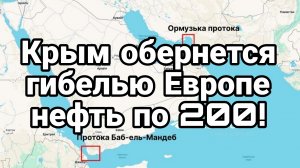 КРЫМ ОБЕРНЕТСЯ ГИБЕЛЬЮ ЕВРОПЫ НЕФТЬ ПО 200!
