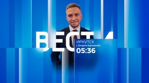 Выпуск «Вести-Иркутск» 14.07.2026 (05:06)
