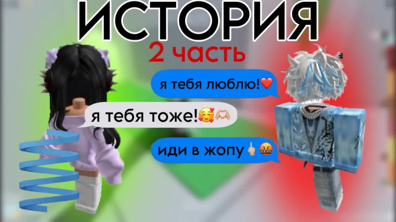 У моего друга постоянно меняется отношение ко мне. 2 ЧАСТЬ. ИСТОРИЯ РОБЛОКС смотреть онлайн