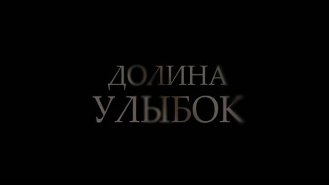 Долина улыбок смотреть онлайн