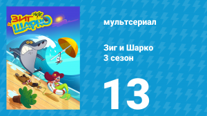 Зиг и Шарко 3 сезон 13 серия (мультсериал, 2010)