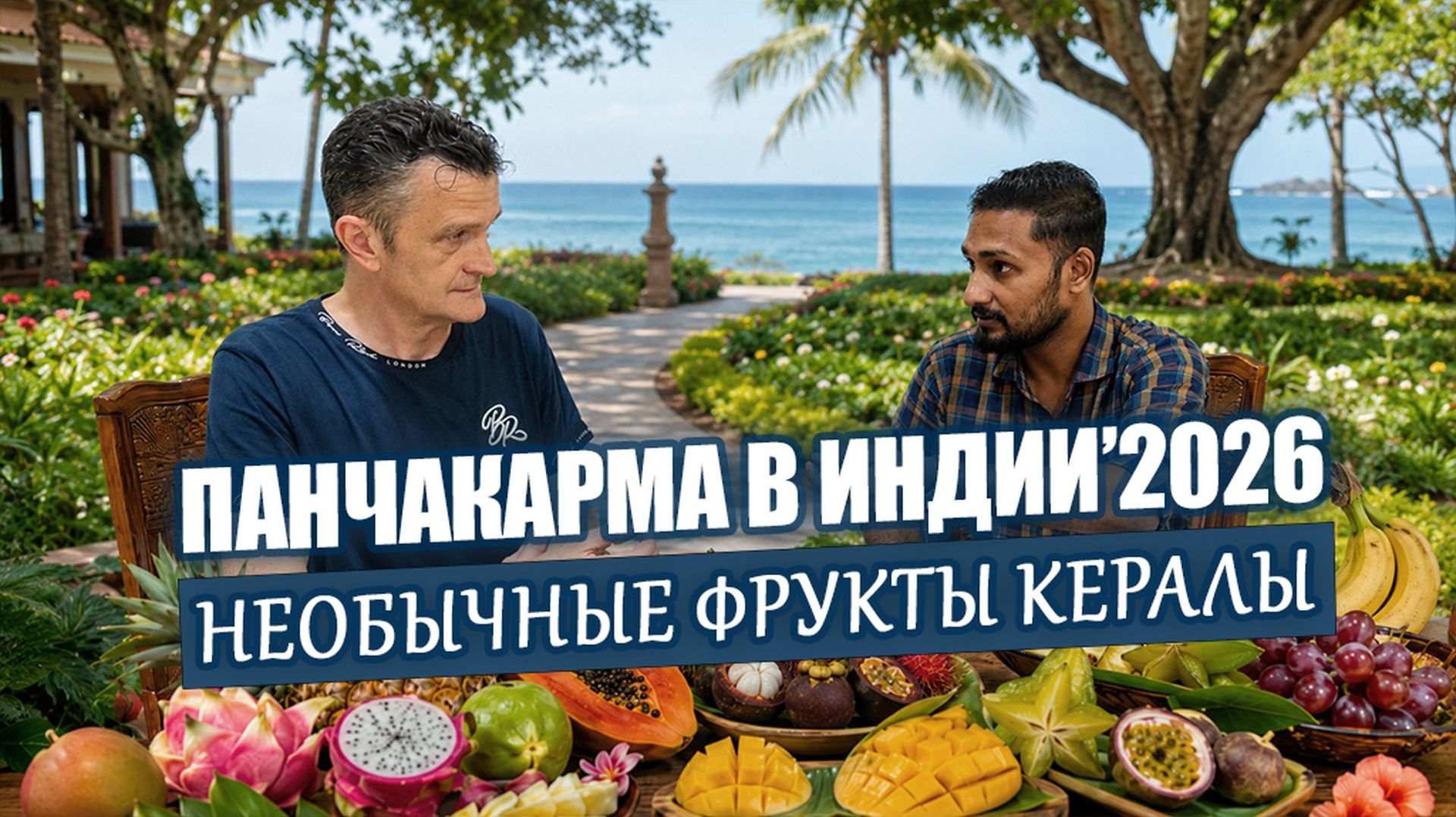 Панчакарма в Индии 2026