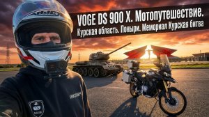 2. VOGE DS 900 X. Мотопутешествие. Курская область. Поныри. Мемориал Курская битва