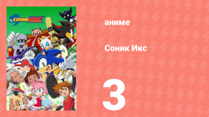 Соник Икс 3 серия (аниме-сериал, 2003)