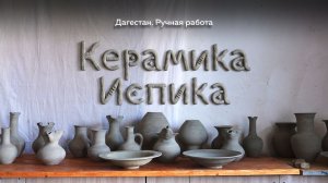 Дагестан. Ручная работа. Керамика Испика