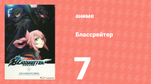 Блассрейтер 7 серия (аниме-сериал, 2008)