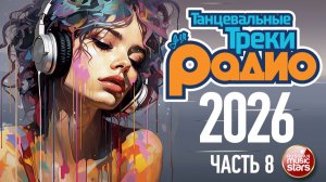 ТАНЦЕВАЛЬНЫЕ ТРЕКИ ДЛЯ РАДИО ❂ ТАНЦУЙ ПОД ЭТИ ХИТЫ ❂ 2026 ❂ ХИТЫ ДЛЯ ТВОЕЙ ВЕЧЕРИНКИ ❂ 8 ❂