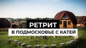 Ретрит Кати Прохорцевой в Подмосковье