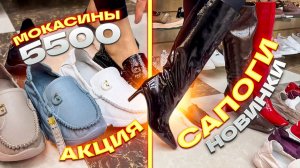 😉АКЦИЯ😉МОКАСИНЫ 5500😉ЖЕНСКИЕ САПОГИ🤗НОВАЯ КОЛЛЕКЦИЯ в ТК «САДОВОД»🤗