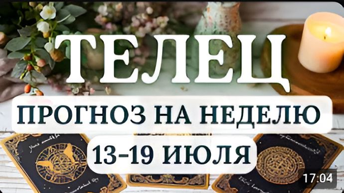 ТЕЛЕЦ УМЕНИЕ АДАПТИРОВАТЬСЯ СТАНЕТ КЛЮЧОМ К УСПЕХУ ГОРОСКОП НА НЕДЕЛЮ С 13 ПО 19 ИЮЛЯ 2026 смотреть онлайн