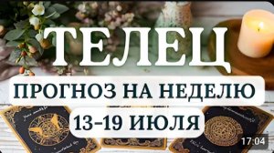 ТЕЛЕЦ УМЕНИЕ АДАПТИРОВАТЬСЯ СТАНЕТ КЛЮЧОМ К УСПЕХУ ГОРОСКОП НА НЕДЕЛЮ С 13 ПО 19 ИЮЛЯ 2026