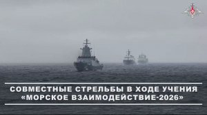 🇷🇺🇨🇳 Корабли ВМФ России и ВМС НОАК Китая на учении «Морское взаимодействие-2026», 13 июля 2026