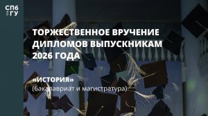 История (бакалавриат и магистратура)