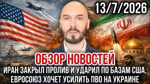 ОБЗОР НОВОСТЕЙ 13/7/2026 ИРАН ЗАКРЫЛ ПРОЛИВ И УДАРИЛ ПО БАЗАМ США, ЕС ХОЧЕТ УСИЛИТЬ ПВО НА УКРАИНЕ