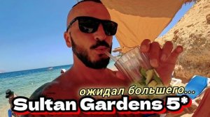 Египет - Стоит ли ехать в Sultan Gardens в 2026? Обзор пляжа .