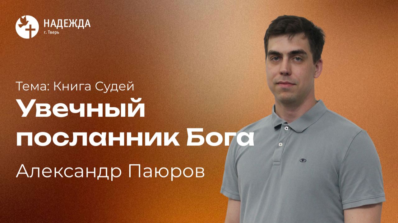 УВЕЧНЫЙ ПОСЛАННИК БОГА | Проповедует Александр Паюров | 12 июля 2026
