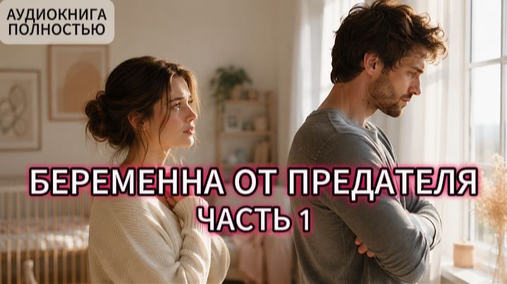 БЕРЕМЕННА ОТ ПРЕДАТЕЛЯ | ЧАСТЬ 1 | АУДИОКНИГА ПОЛНОСТЬЮ | ЛЮБОВНЫЙ РОМАН смотреть онлайн